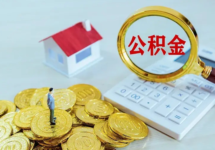 公积金是自己的吗-上杭公积金代办平台
