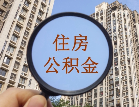 住房公积金怎么交个人-上杭公积金代办平台